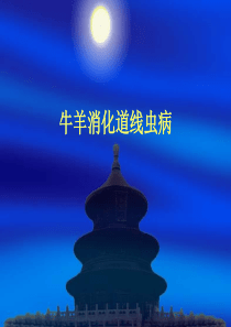 牛羊消化道线虫病