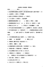 小学《西游记》课外阅读测试题(带答案)