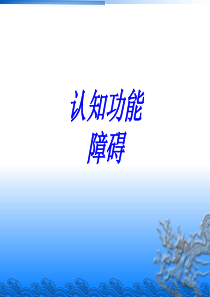 认知功能障碍专题培训课件
