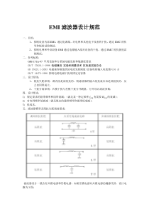 emi滤波器设计规范