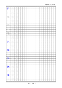 楷书练字字帖-带练字方格