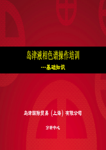 岛津操作培训-液相色谱基础知识
