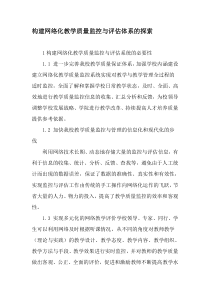 构建网络化教学质量监控与评估体系的探索-最新教育资料