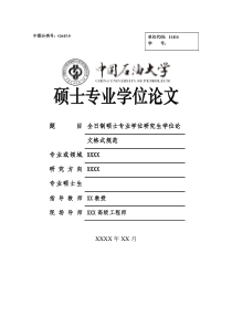 中国石油大学(北京)专业硕士学位论文格式范文模板