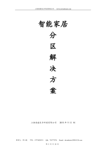 智能家居分区解决方案28