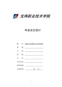 毕业论文—浅析企业筹资方式的选择