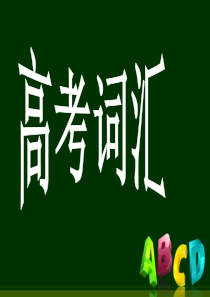 2019年高考英语词汇复习