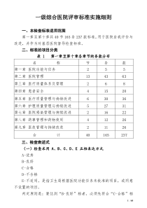 一级综合医院评审标准实施细则
