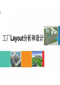 工厂layout分析与设计精讲