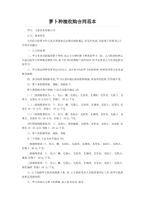 萝卜种植收购合同范本