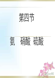 高中化学必修一第四章第四节--氨-硝酸-硫酸