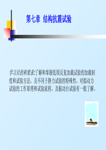 第七章--结构抗震试验