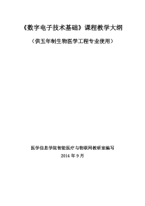 《数字电子技术基础》教学大纲