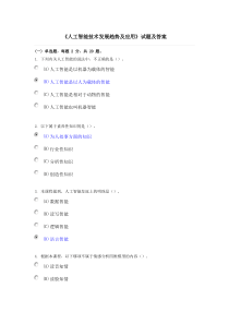 专业技术人员继续教育《人工智能技术发展趋势及应用》试题及答案