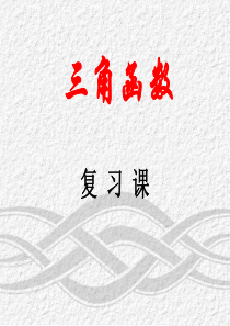 高一数学《三角函数》复习课件.ppt