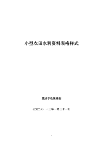 小型农田水利工程验收表格