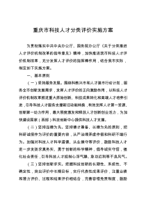 重庆市科技人才分类评价实施方案