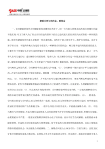 解除合同与违约金、赔偿金