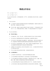 物流合作协议