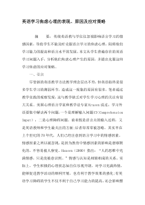 英语学习焦虑心理的表现、原因及应对策略-精品文档