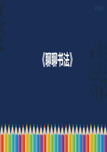 部编版六年级语文上册口语交际--《聊聊书法》课件
