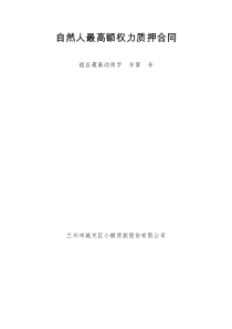 自然人最高额动产质押合同