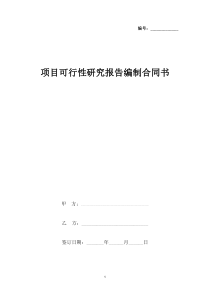 项目可行性研究报告编制合同协议书