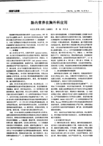 肠内营养在胸外科应用