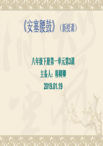 部编版八年级下册语文课文3安塞腰鼓