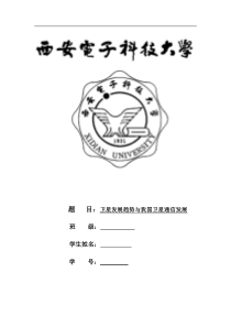 卫星发展趋势与我国卫星通信发展大作业