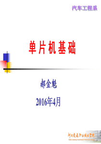 汽车单片机基础资料