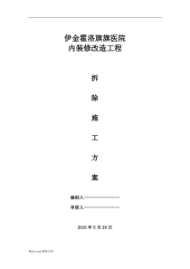 装修拆除工程施工方案精品范本