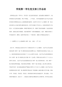 学院第一学生党支部工作总结