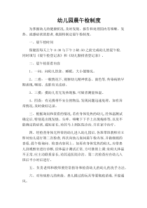 幼儿园晨午检制度