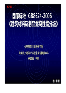 GB8624-2019建筑材料及制品燃烧性能分级