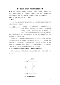 基于规范和ABAQUS的组合梁承载力计算