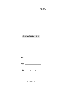 安全评价目的、意义