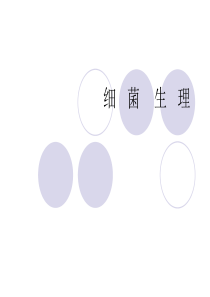2-2动物微生物--细菌生理