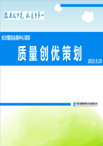 某国际会展中心项目质量创优策划方案PPT(共-56张)