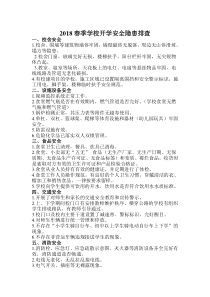 2018春季学校开学安全隐患排查