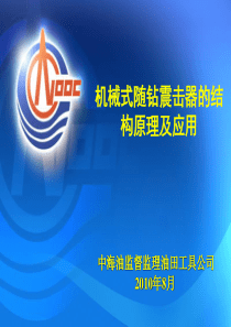 机械式随钻震击器的原理和使用