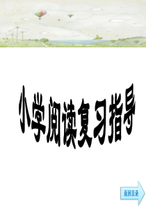 小学语文阅读理解指导课件