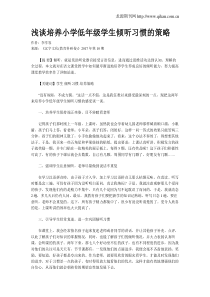 浅谈培养小学低年级学生倾听习惯的策略
