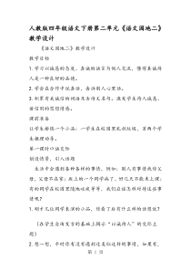 人教版四年级语文下册第二单元《语文园地二》教学设计