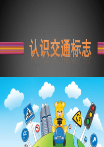 认识交通标志-20141126