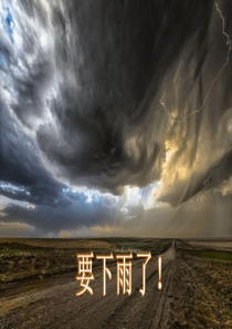 14-要下雨了课件