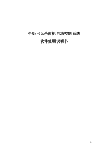 巴氏杀菌机自动控制系统-软件使用说明书(内蒙古怀峰-补正0117)