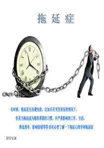 拖延症-拖延心理学