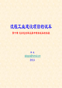 试车讲座10总承包合同及其中有关试车的条款