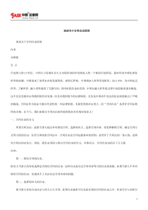 谈谈关于合同自由原则